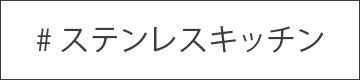 ステンレスキッチン