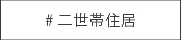 二世帯住居