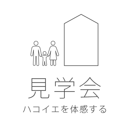 見学会