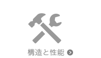 静岡市の注文住宅「ハコイエ」　構造と性能