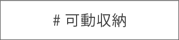 可動収納