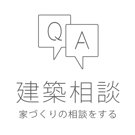 建築相談