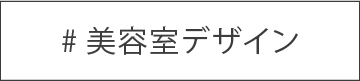 美容室デザイン