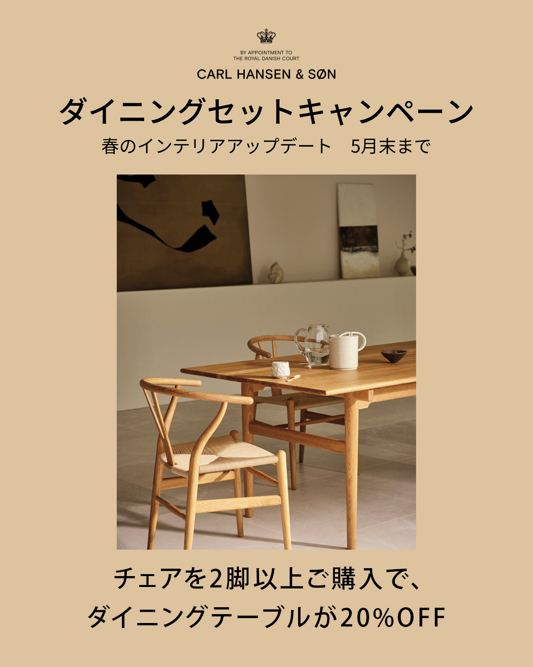春のインテリアアップデート ダイニングセットキャンペーン