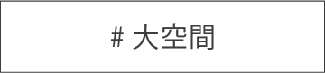 大空間