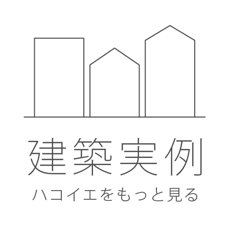 ハコイエ　建築実例
