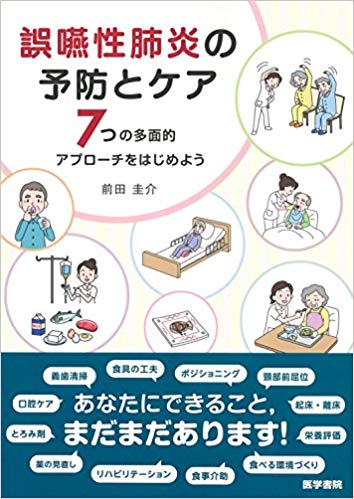 誤嚥性肺炎の予防とケア