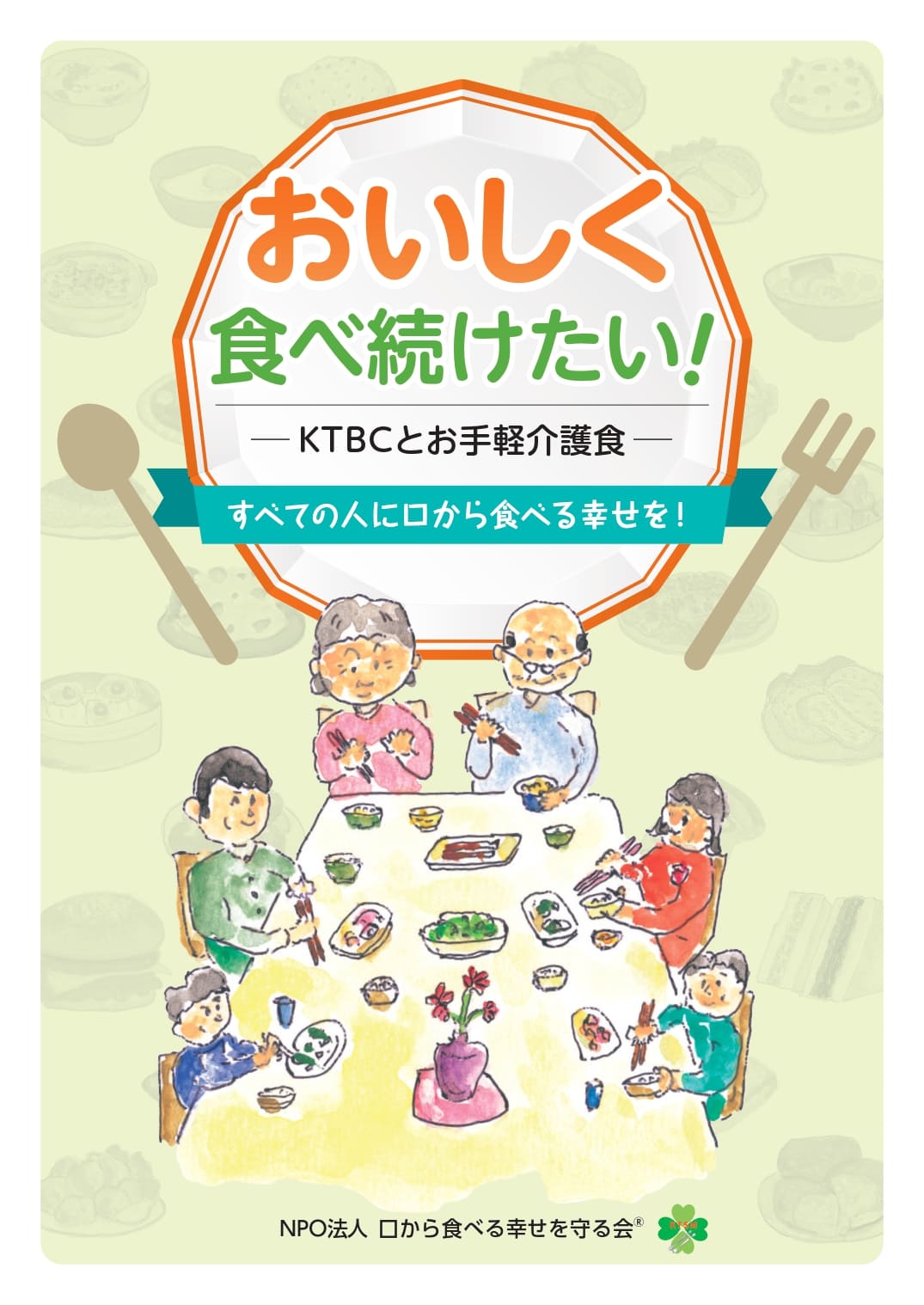 おいしく食べ続けたいｰＫＴＢＣとお手軽介護食ｰ