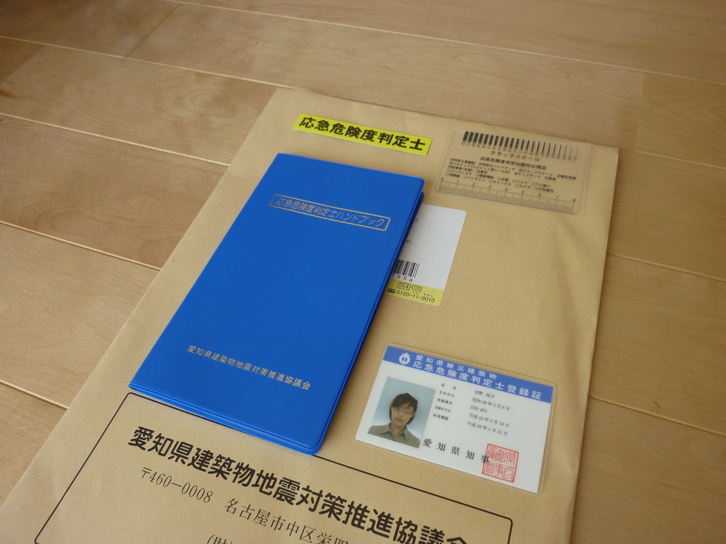 応急危険度判定士