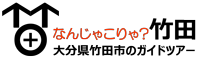 大分県竹田市周辺のガイドツアー