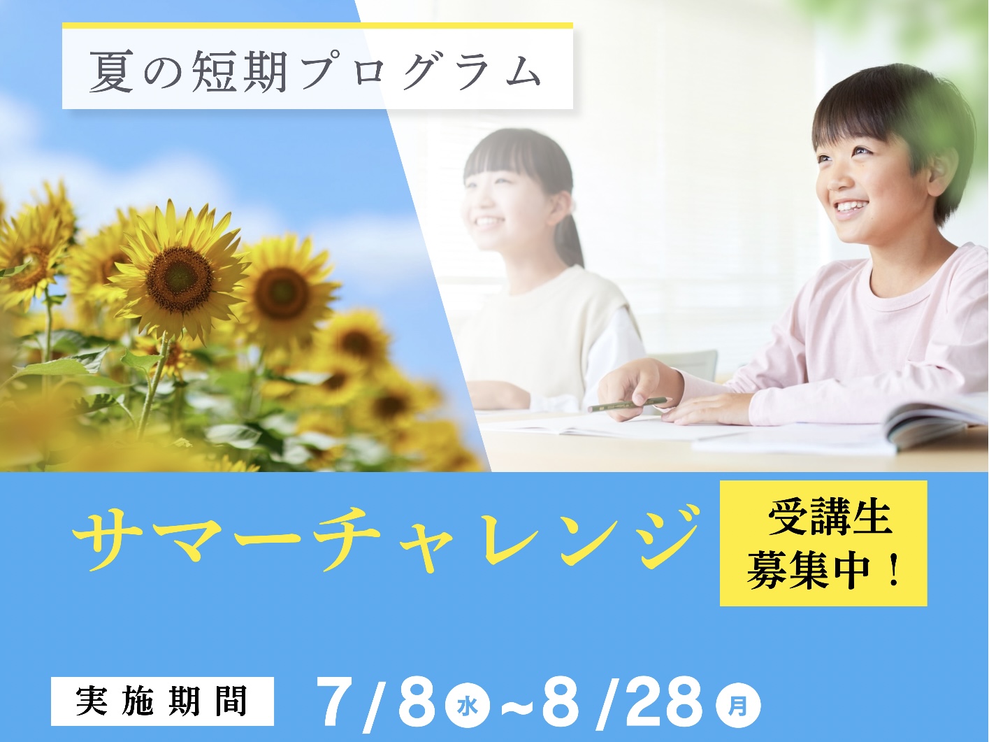 「サマーチャレンジ 2026」受講生募集中！