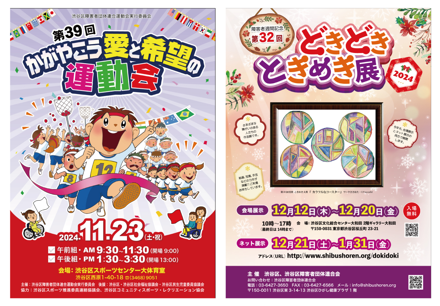 渋谷区障害者団体連合会様　イベント情報