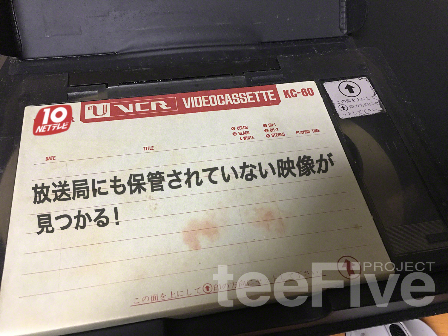 昭和49年放送のUマチックが見つかる