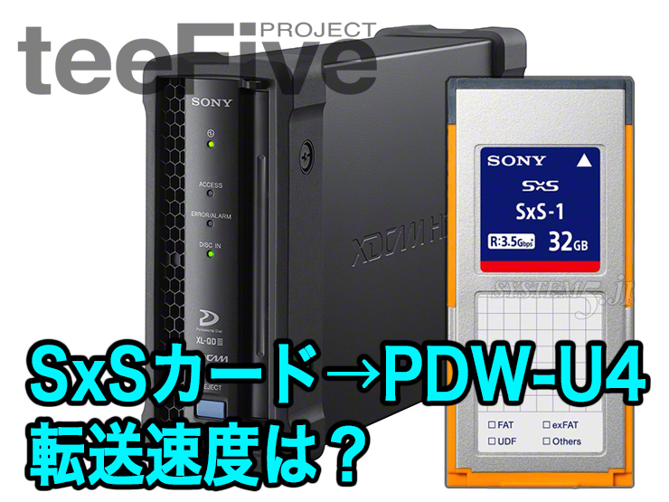 Sony SxSメモリーカード → PDW-U4 転送速度はどうなの？