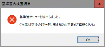 CM入稿 XML metdata CMメタデータ エラー CM搬入