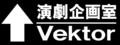 演劇企画室ベクトル