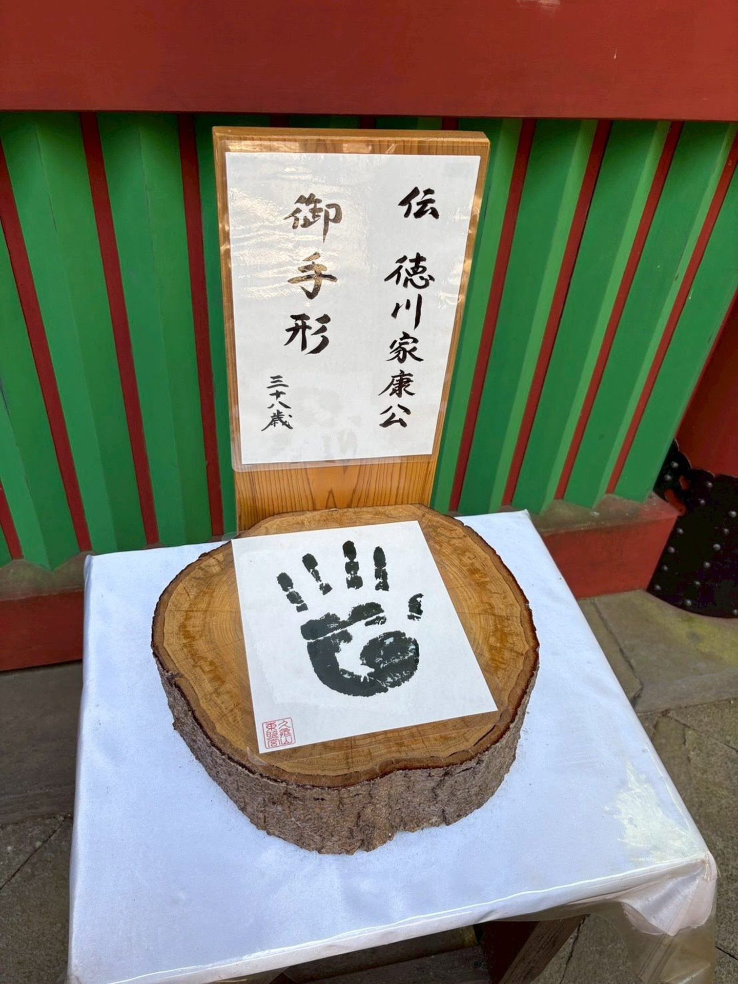 徳川家康公の手形だそうです