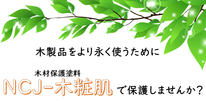 木材保護塗料【NCJ-木粧肌】で保護