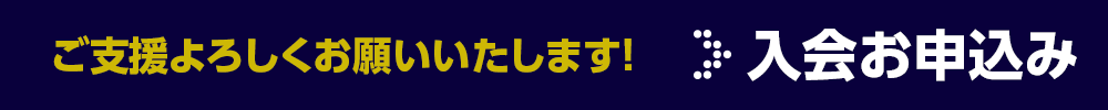 青森山田高等学校野球部後援会への入会お申込みはこちらから