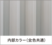 内部カラー　グレー