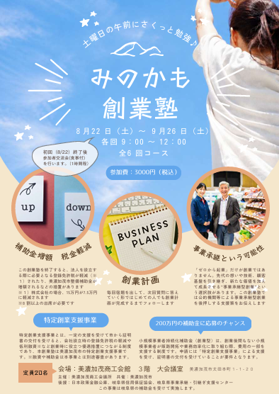 みのかも創業塾について
