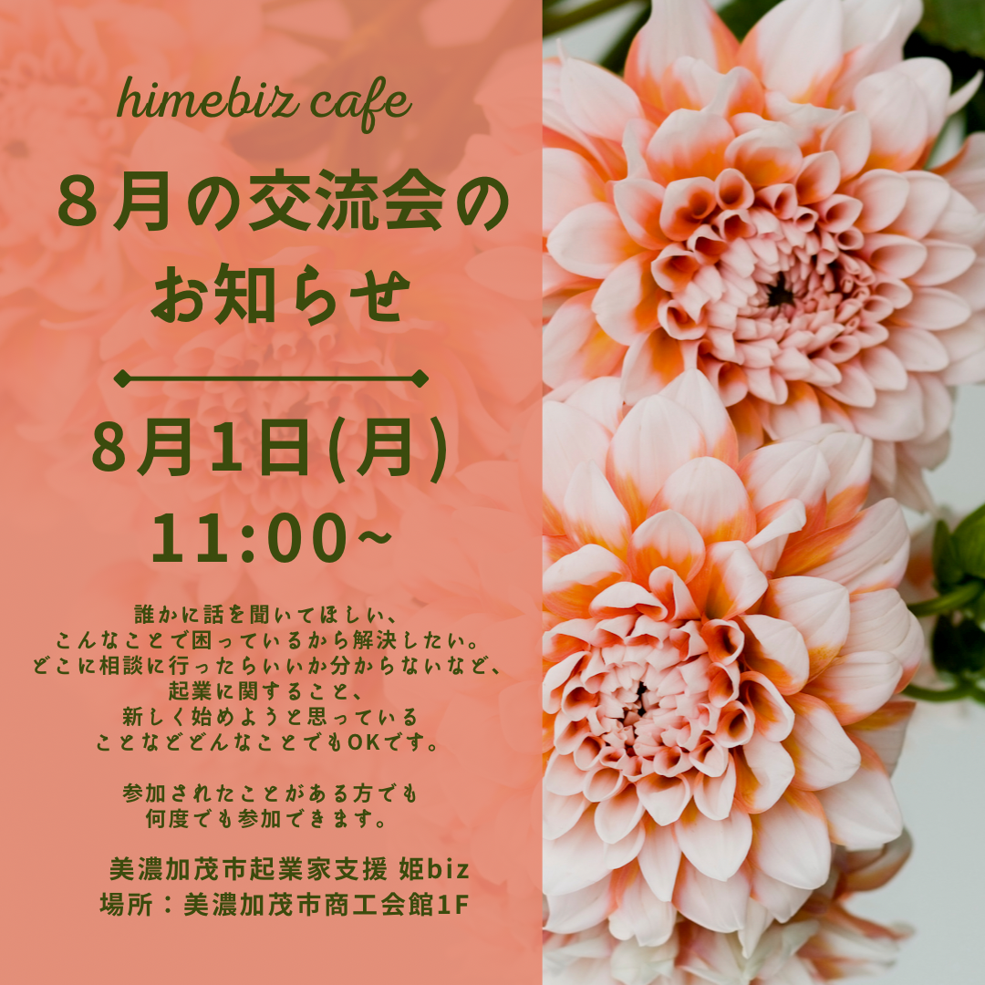 【姫bizcafe】８月の交流会開催