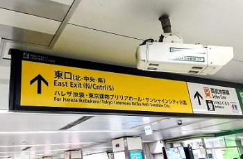 池袋駅の案内で東口方面を示す画像