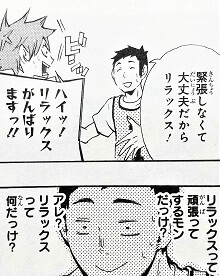 漫画『ハイキュー!!』でリラックスで頑張るものだっけ？を示すシーンの画像