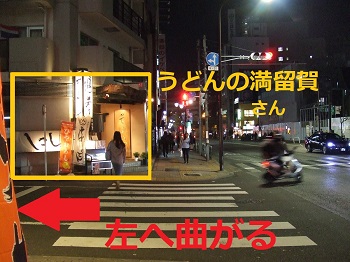 池袋陽光ハイツ１階にあるうどんのお店満留賀さんの夜の画像　　池袋東口 整体 案内図