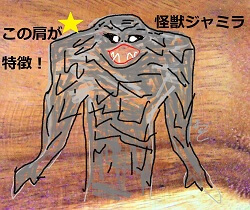 いかり肩をわかりやすく示した怪獣ジャミラの手書きイラスト