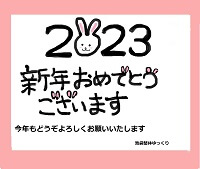 池袋整体ゆっくりから２０２３年のご挨拶　年賀状風の画像