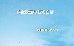 池袋整体ゆっくりの施術料金を改定することを示す画像