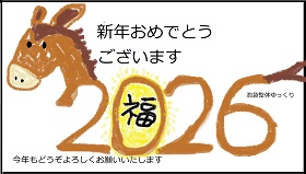 ２０２６年の干支の馬をイラストした年賀状の画像