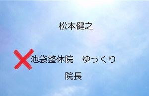jcc池袋整体院のホームページで記載されている「松本健之　池袋整体院　ゆっくり」は誤りであることを示す画像