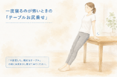 ぎっくり腰などで一度寝ると起き上がるのが怖いときの対処法を解説したイラスト。安定した頑丈なテーブルの端にお尻を少し乗せて、腰の負担を減らしながら立ったまま休む女性のポーズ