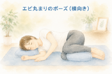 ぎっくり腰の痛みを和らげる横向きでエビのように丸まる姿勢のイラスト