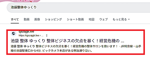 2025年4月に見つけた池袋整体ゆっくりを貶める悪質サイトの画像