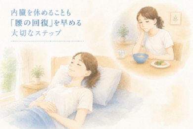 内臓を休めることで腰の回復を早める大切さを解説したイラスト。食欲がないのは修復モードの証拠として無理に食べずにベッドで寝ている女性
