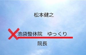jcc池袋整体院のホームページで記載されている「松本健之　池袋整体院　ゆっくり」は誤りであることを示す画像