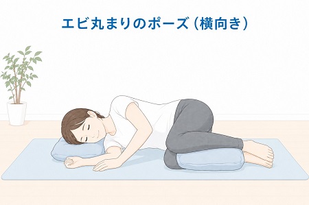  ぎっくり腰の痛みを和らげる横向きでエビのように丸まる姿勢のイラスト
