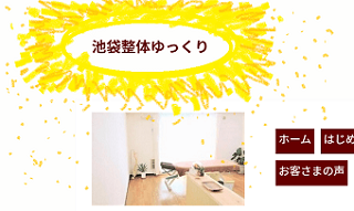 正しい屋号の紹介のブログで必要な「池袋整体ゆっくり」の写ったホームページの画像 