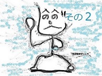 空手の型をへのへのもへじで描いた画像 