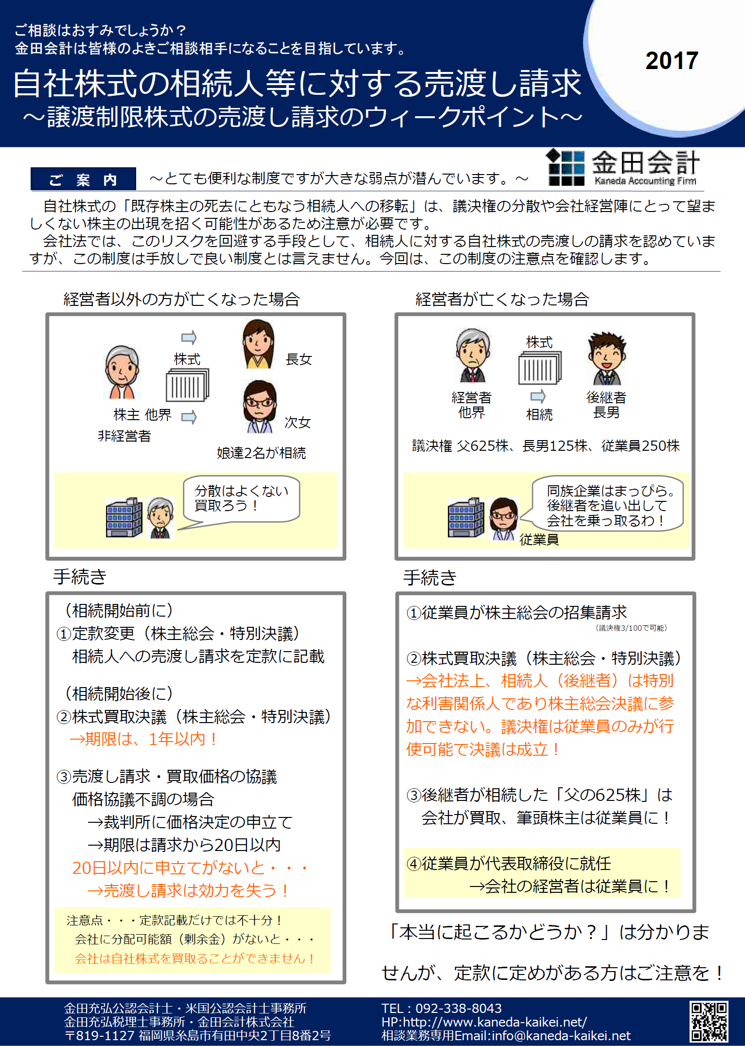 譲渡制限株式の相続人等に対する売渡請求は怖い制度！ 金田会計
