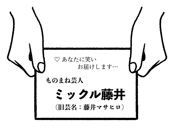 ものまね芸人 藤井マサヒロ
