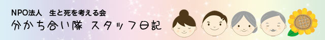 NPO法人 生と死を考える会 ”分かち合い隊”スタッフ日記