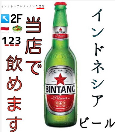 ビンタンビール　BINTANG