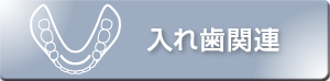 入れ歯関連