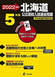 過去問題集,北海道立高校入試問題過去問