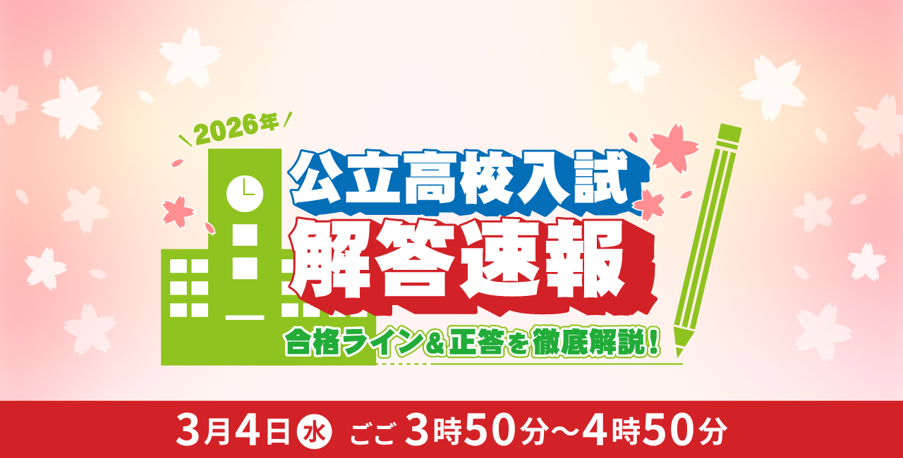 3/4(水) 公立高校入試問題 TV解答速報