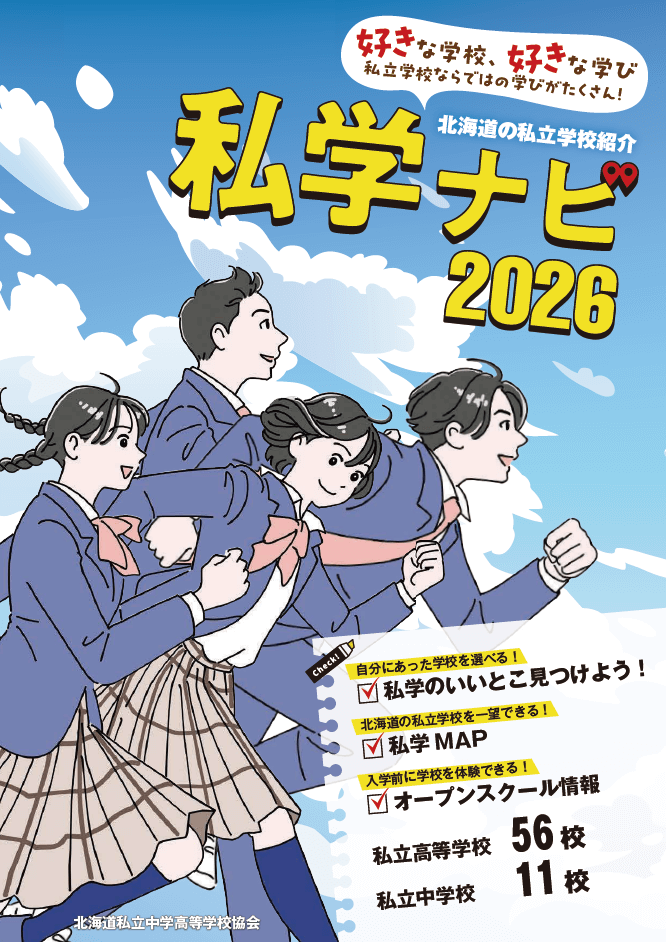 北海道私立高校,私学ナビ,北海道私立中学高等学校協会